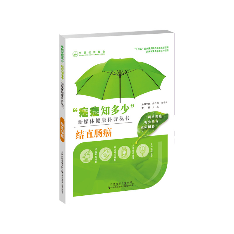 直肠癌 癌症知多少结 刘巍 新媒体健康科普丛书 十三五重点出版规划