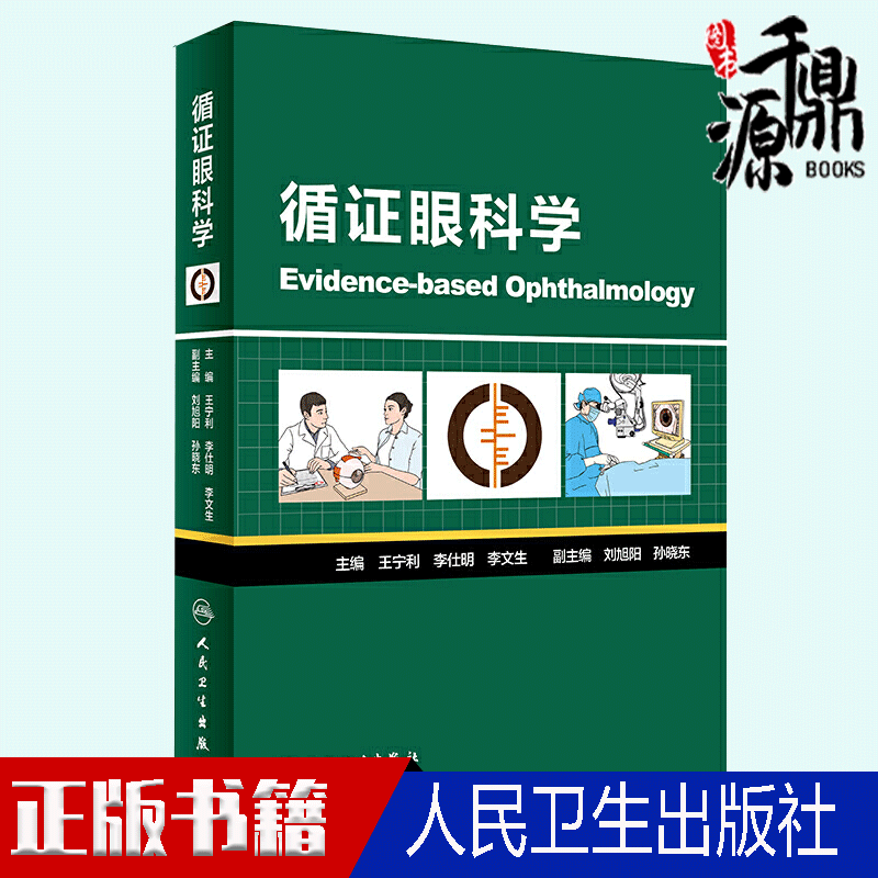 现货 循证眼科学 王宁利 李仕明 李文生 循证眼科学概况 循证眼科学证据 Meta分析方法 眼科学书籍 眼科手术学书籍 人民卫生出版社