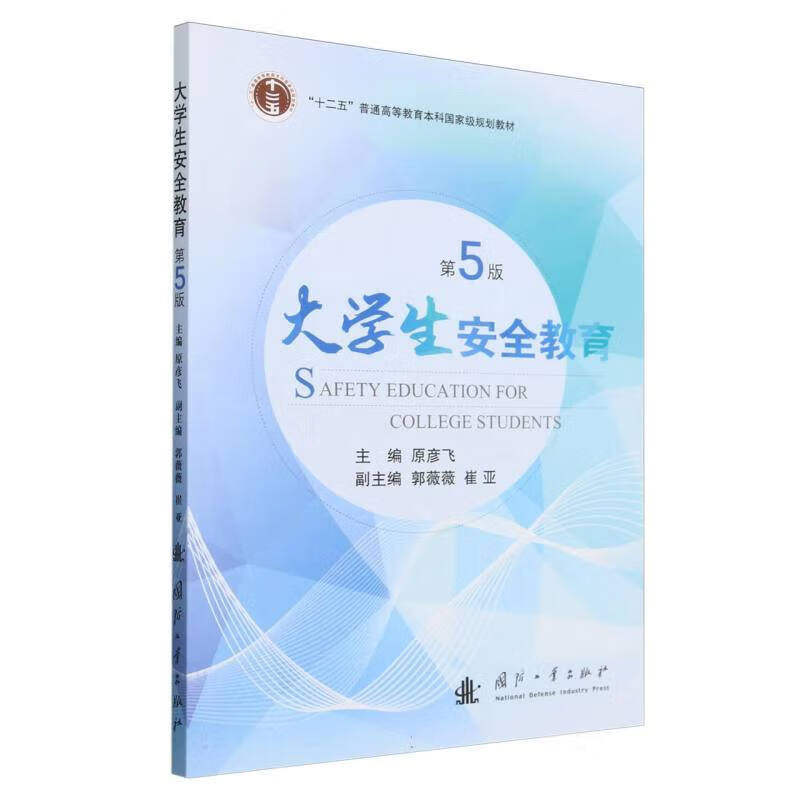 大学生安全教育 第5版 安全文化理论 大学生安全教育基本内涵 大学生安全教育的内容和方法 人身安全和意外伤害 网络信息安全指南