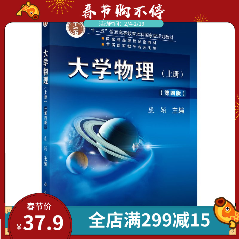 大学物理 上册 第4版第四版 康颖 十二五普通高等教育规划教材大学物理教材 大学物理恒定电流 磁学光学近代物理现代技术应用书籍