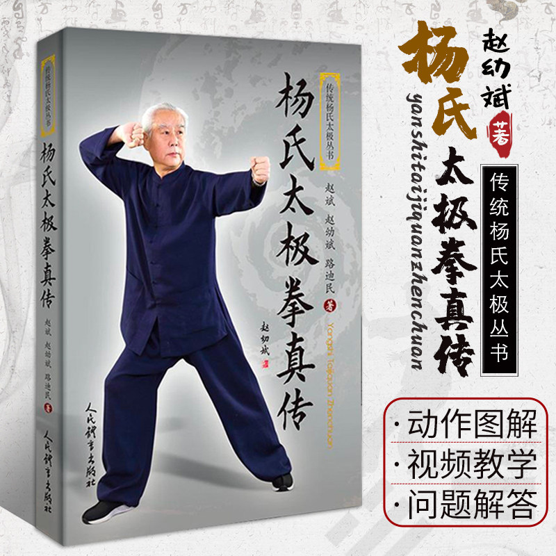 正版 杨式太极拳真传 杨氏太极拳动作图解 杨氏太极拳用法与歌诀 杨氏太极推手 杨氏太极拳问答 太极拳拳论 杨氏太极拳动作路线图