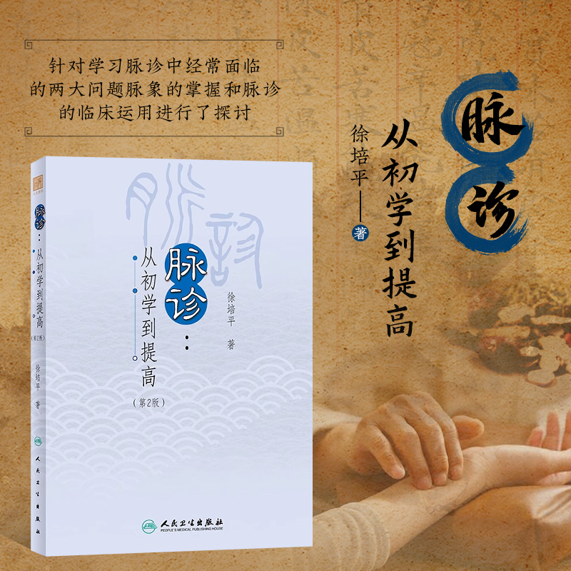 脉诊 从初学到提高 第2版  中医脉诊自学入门指导书 脉诊脉学理论诊断原理寸口分候脏腑法症脉同辨临床运用方法病脉诊辨论治指南