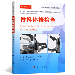 正版 骨科体格检查 中文翻译版 原书第2版 骨科专科医生考试的jingdian教材 骨科医学书 英 尼克·哈里斯 科学出版社9787030599865