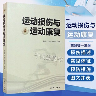 运动 功能性康复运动处方预防运动损伤书籍人体功能解剖学为基础运动健身基本注意事项零损伤 运动损伤与运动康复 常见运动损伤