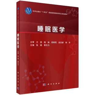 技术和方法指导 研究方法 睡眠障碍 发病机制 评估方法 睡眠医学 生物节律 基础理论 诊断及治疗方法 睡眠基础研究