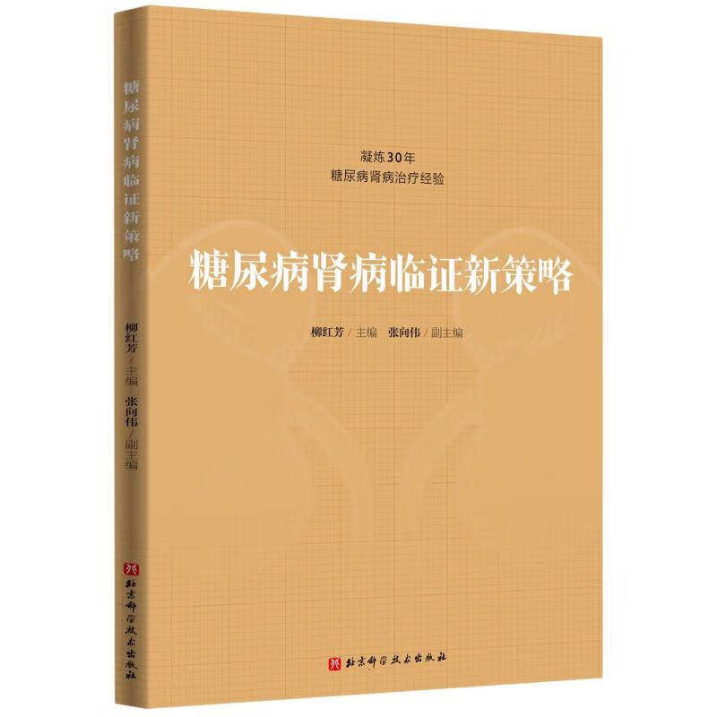 糖尿病肾病临证新策略 糖尿病肾病辨证新释 糖尿病肾病的审因辨证法 糖尿病肾病的四诊合参辨证法 填精通络法常用中药肾病临床验案