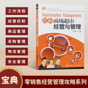 业经营管理攻略系列 图解商场超市经营与管理