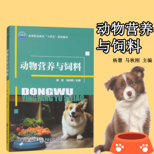 绿色生态饲料成研发使用趋势 基础知识 动物营养需要与饲养标准 饲料原料 饲料配方设计 动物营养与饲料 识别与利用 动物营养