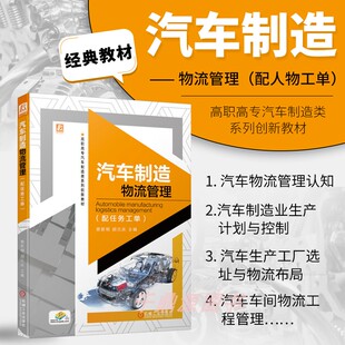 物流管理 汽车相关专业师生 微课视频 正版 系统构成 配任务工单 汽车物流管理内容 制造物流管理技术方法书籍 汽车制造物流管理