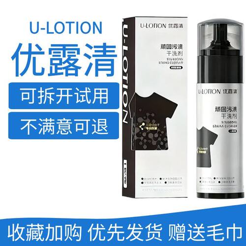 U-LOTION优露清顽固污渍干洗剂免水洗喷雾羽绒服白鞋清洗剂防伪码