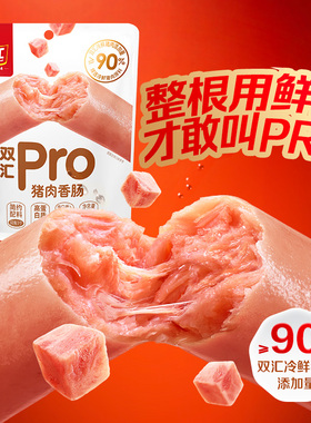 双汇PRo猪肉香肠开袋即食50g*5支/袋休闲解馋零食火腿肠小吃