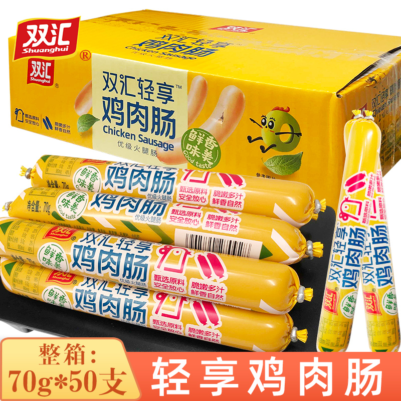 双汇轻享鸡肉肠70g*50支整箱批发鸡肉火腿肠美味休闲小吃