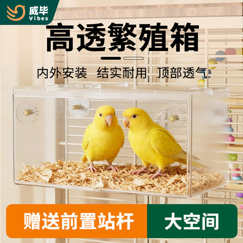 威毕鹦鹉透明繁殖箱可视虎皮牡丹专用孵化内外挂窝鸟巢塑料盒配件
