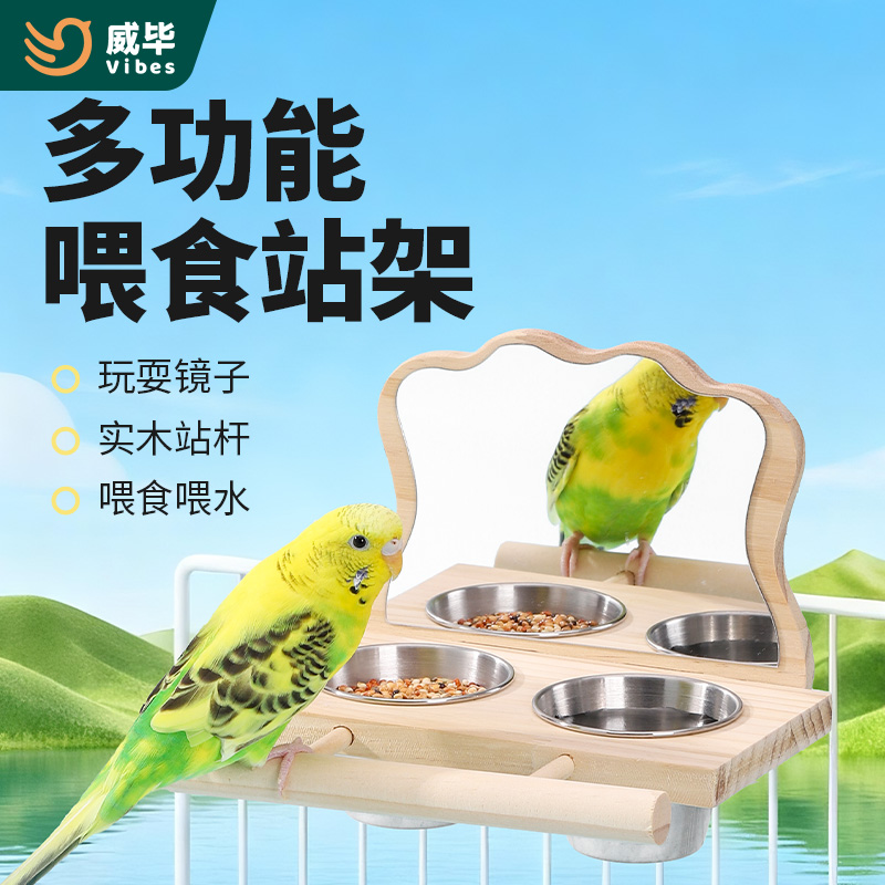 威毕鹦鹉多功能喂食器站架镜子虎皮玄风牡丹专用食盒饮水站台解闷