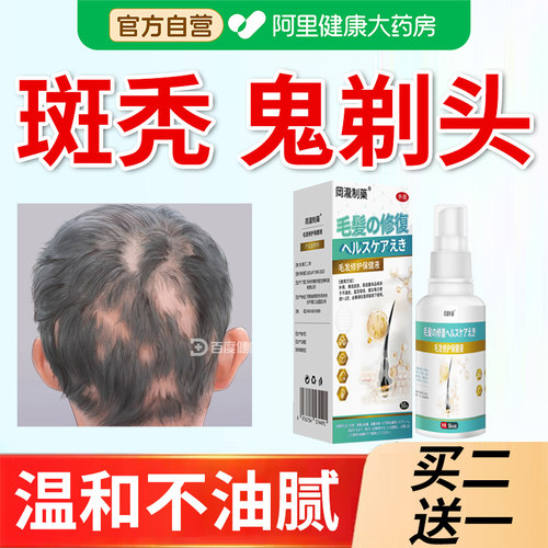 斑秃特鬼剃头效药脱发毛发修复㚈发液头发稀疏遮盖脱发洗发水正品