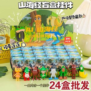 山海经玩偶钥匙扣盲盒木棍人搞怪包包挂件儿童小学生礼品地推引流
