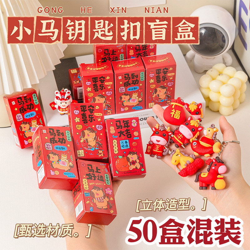 新年元旦小礼物卡通创意马年钥匙扣挂件小盲盒幼儿园儿童过年礼品