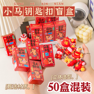 新年元旦小礼物卡通创意马年钥匙扣挂件小盲盒幼儿园儿童过年礼品