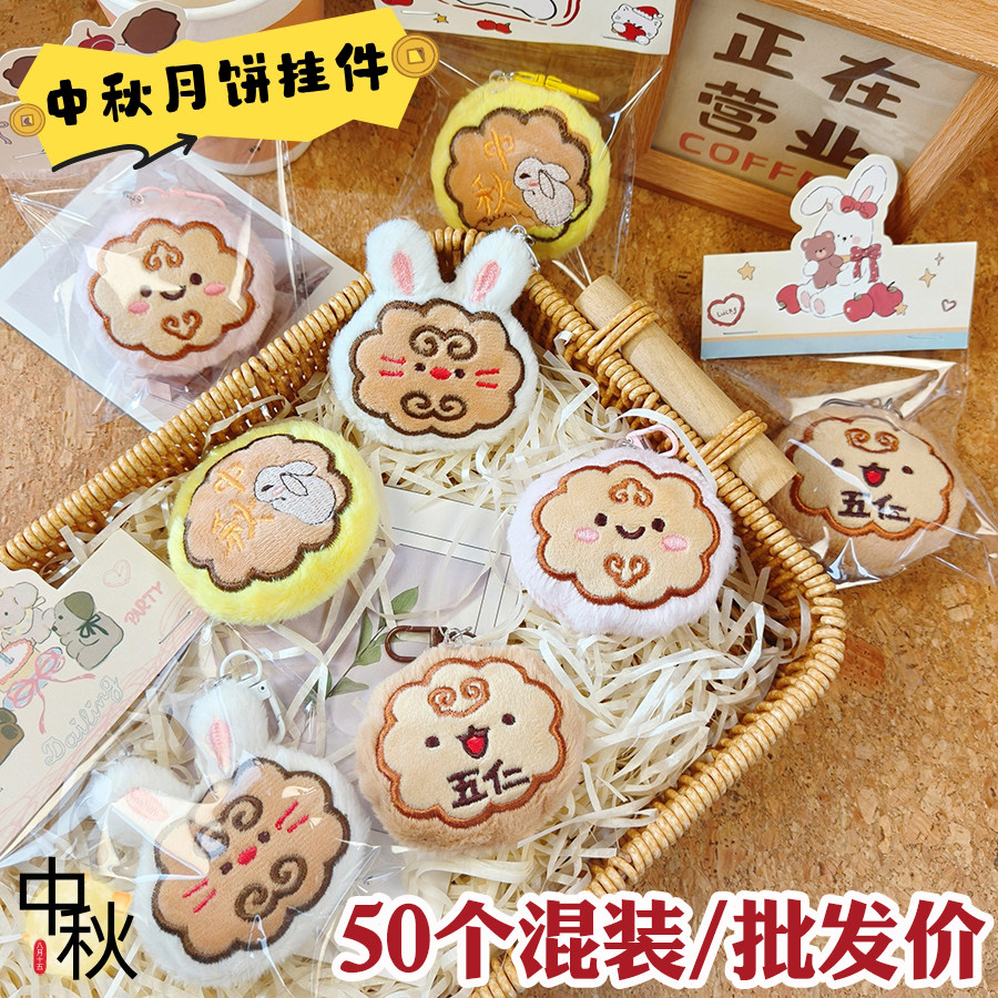 中秋节小礼品可爱毛绒月饼小挂件
