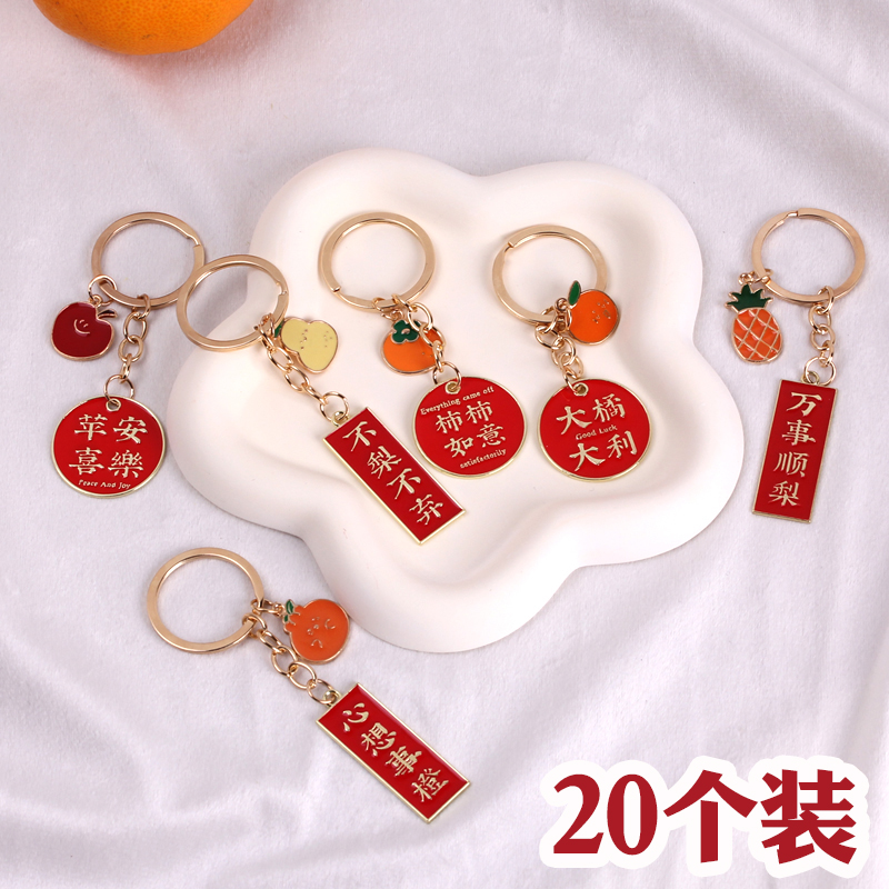 柿柿如意金属钥匙扣情侣男女包包挂件文字创意学生儿童新年小礼品