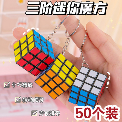 迷你三折魔方钥匙挂件儿童小礼物