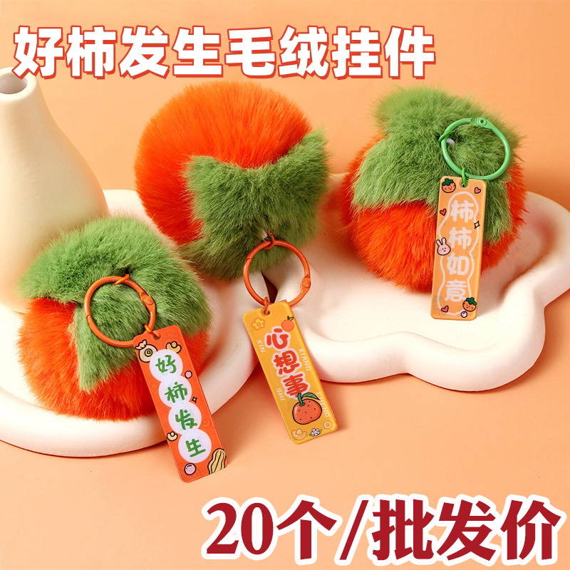 可爱好事发生钥匙扣毛绒柿子装饰挂件包包挂饰学生生日小礼品批发