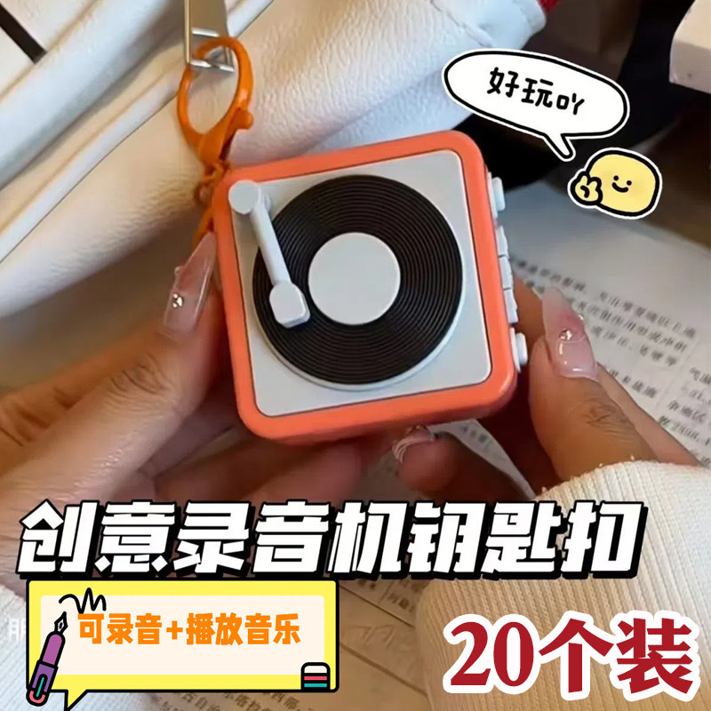 复古留声机钥匙扣学生创意奖品趣味书包配饰儿童小礼物唱片机挂件