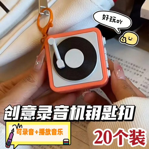 创意留声机钥匙挂件，个性小礼物