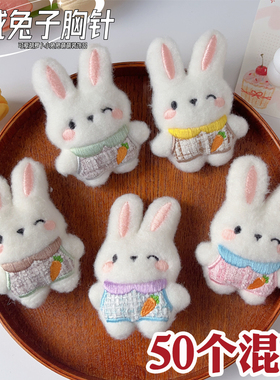 小兔子公仔可爱少女心毛绒别针书包挂件衣服包包胸针配饰玩偶礼物