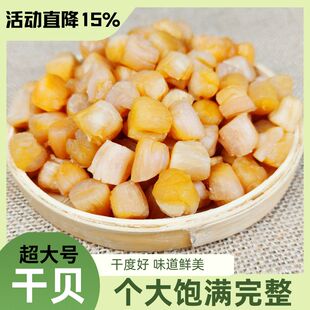 干贝瑶柱特超大级新海鲜淡干元贝丁碎粉货扇贝柱裙边野生特产商用