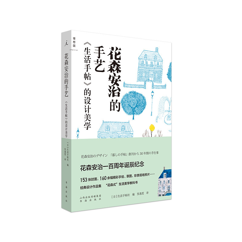 （现货）花森安治的手艺:《生活手帖》的设计美学 [日]生活手帖社