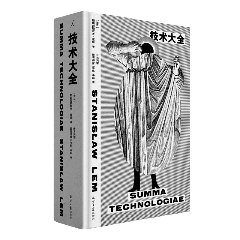 技术大全 斯坦尼斯瓦夫 莱姆 理想国 官方正版