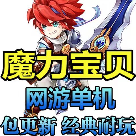 魔力宝贝单机版/联网版/绿色版免虚拟机一键即玩diy宠物怀旧经典