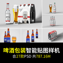 包装智能贴图样机模板啤酒瓶子贴logo效果图类产品酒杯PSD素材