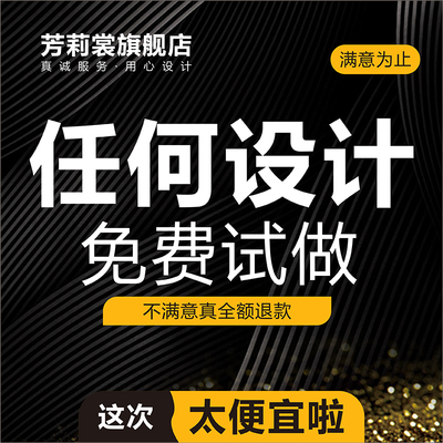 海报设计制作平面广告详情页设计宣传单页画册外包装主图开业活动