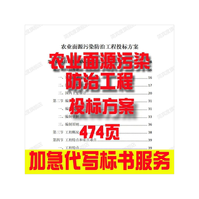 农业面源污染工程投标方案招标素材竞投标书模版范本代写制作
