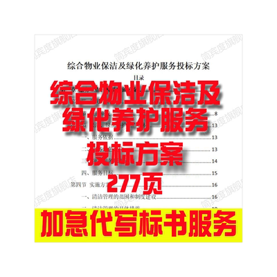 综合物业保洁及绿化养护服务招标素材竞投标书模版范本代写制作