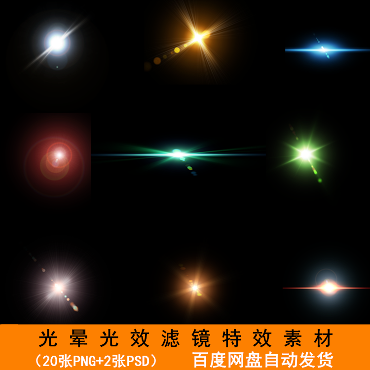 太阳光晕耀斑光效png免抠图射灯滤镜镜头光效特效素材