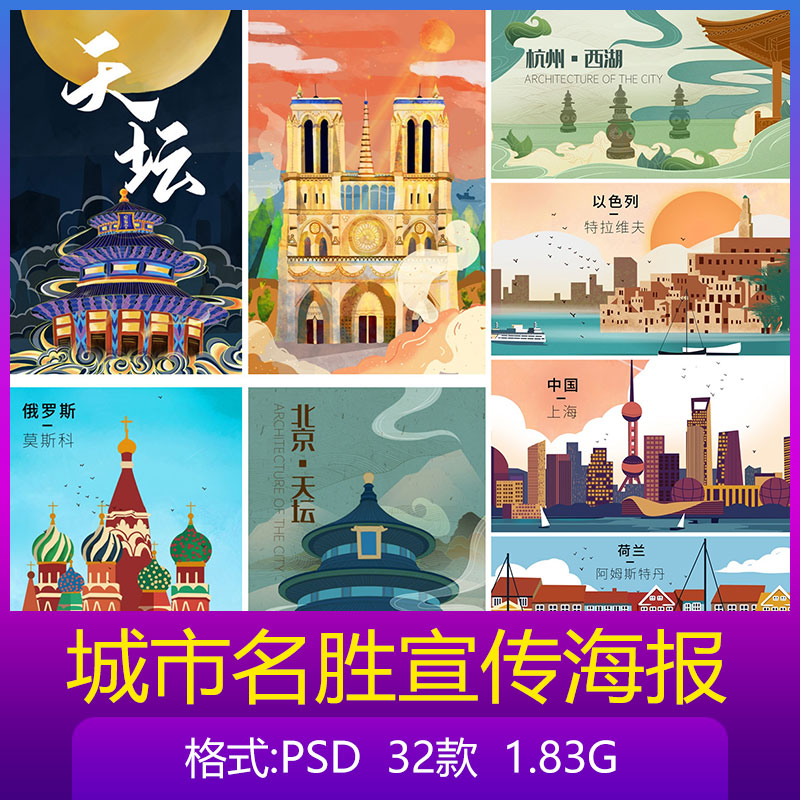 部分著名城市名胜古迹景区卡通插画扁平化海报设计psd