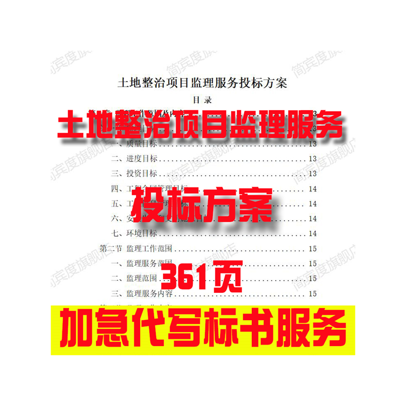 土地整治项目监理服务投标方案招标素材竞投标书模版范本代写制作