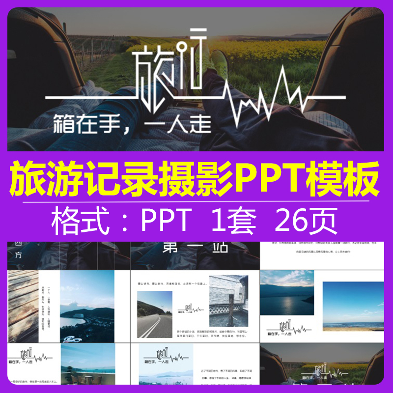 游四方旅游记录摄影游记国内外线路推介自由行跟团推广相册PPT模怎么看?