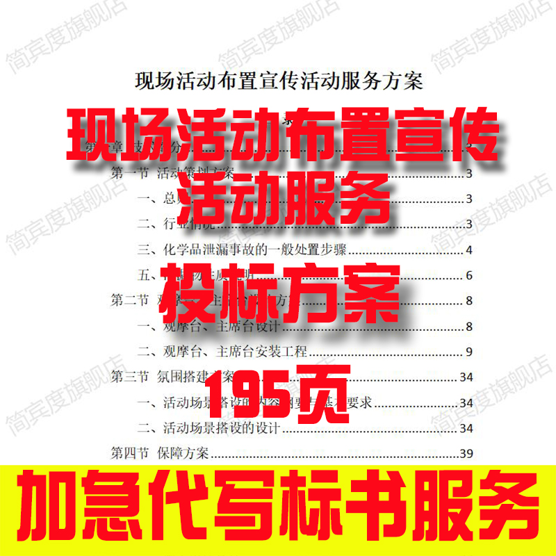 现场活动布置宣传活动服务方案招标素材竞投标书模版范本代写制作