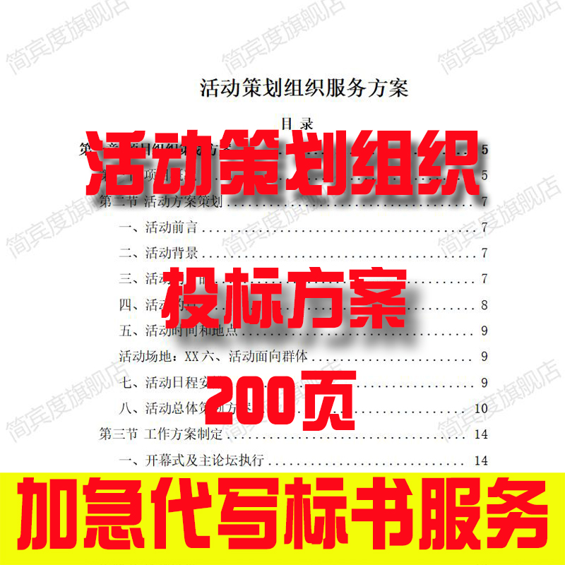 活动策划组织服务方案招标素材竞投标书模版范本代写制作