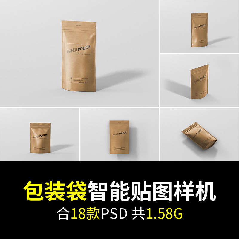 自封纸包装袋智能贴图样机牛皮纸展示效果图psd模板vi
