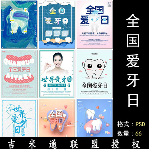 全国爱牙日牙医护牙健康医疗牙科公益展板海报设计psd模板素材