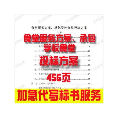 食堂服务方案、承包学校食堂投标方案招标素材竞投标书模版范本代