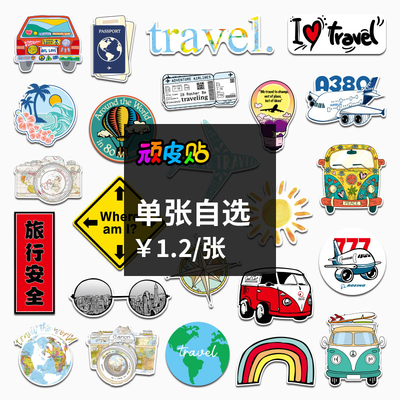 【自选单张】卡通个性外出旅行行李箱贴纸笔记本电动车装饰防水贴