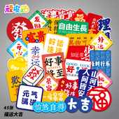 大吉幸运吉祥中国风笔记本电脑旅行箱贴纸滑板吉他装 饰贴画防水