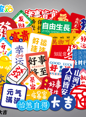 大吉幸运吉祥中国风笔记本电脑旅行箱贴纸滑板吉他装饰贴画防水