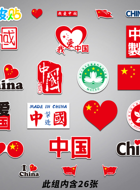26张我爱中国红色爱国行李箱贴纸笔记本电脑手机滑板吉他冰箱贴